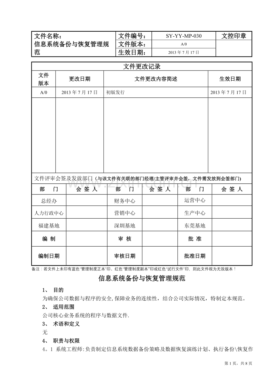 系统备份恢复管理规范30.docx_第1页