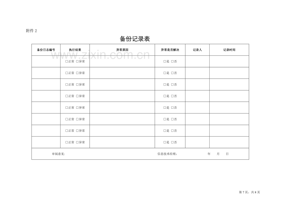 系统备份恢复管理规范30.docx_第3页