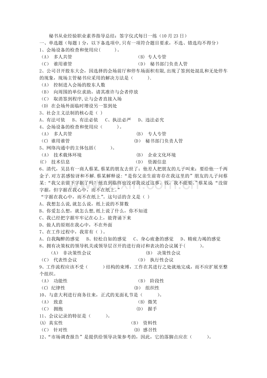 秘书从业经验职业素养指导总结：签字仪式每日一练(10月23日).doc_第1页