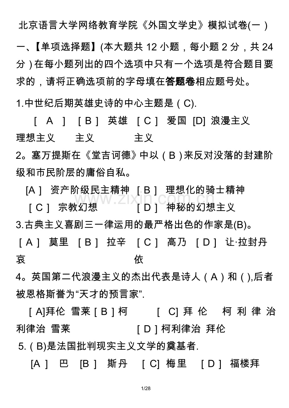 外国文学史模拟试卷.doc_第1页