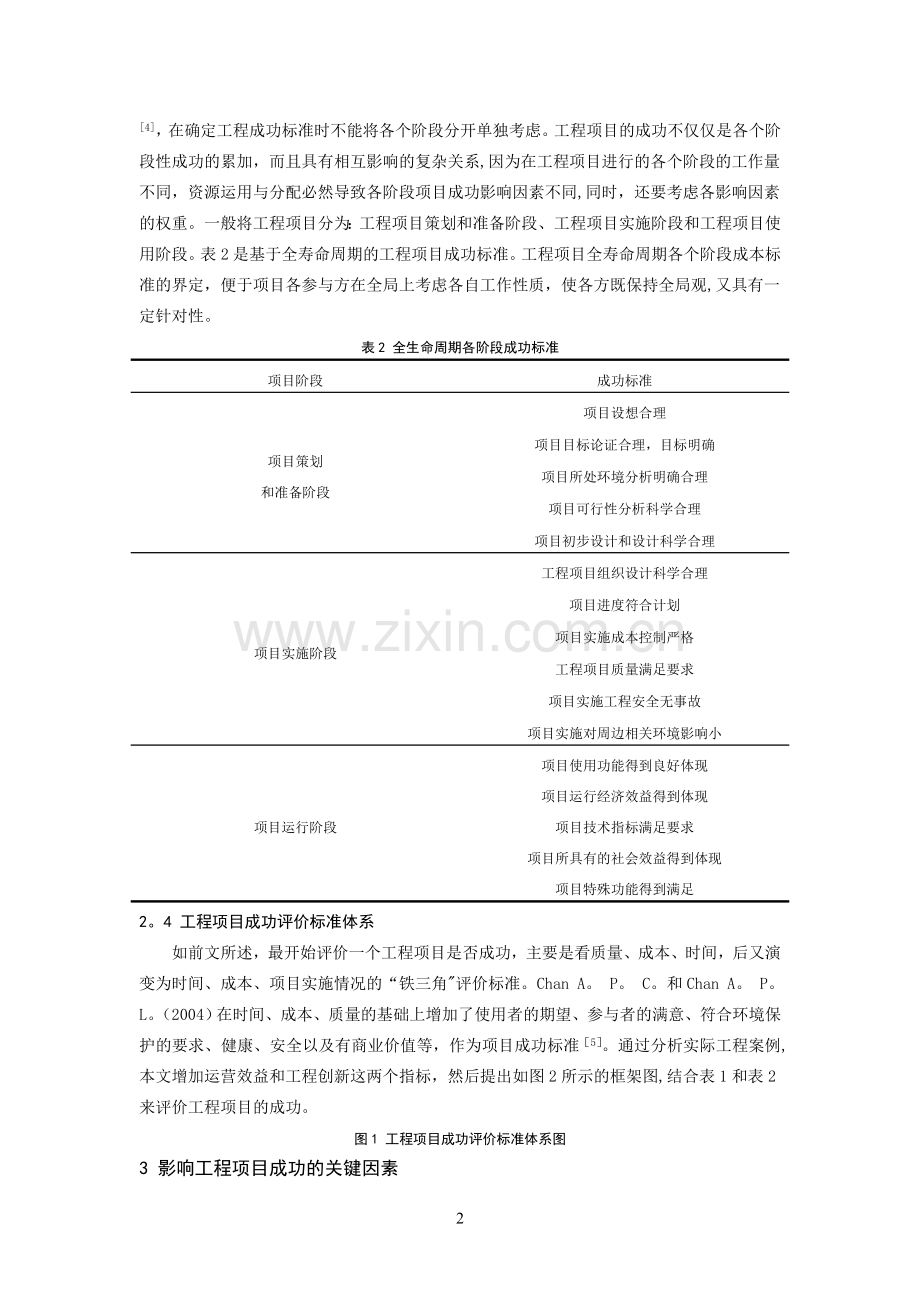 影响工程项目成功的关键因素分析.doc_第3页