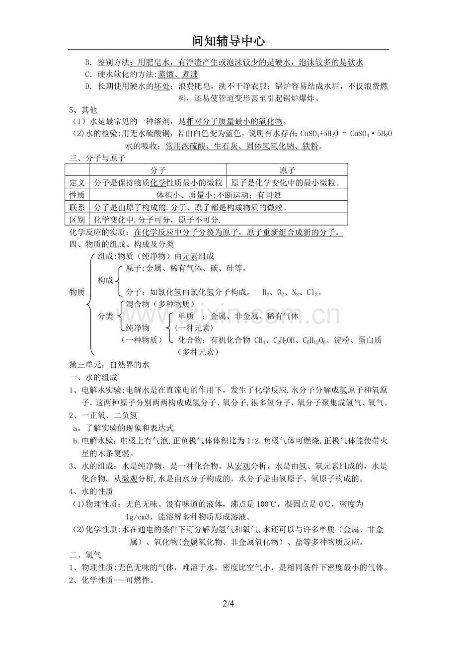 自然界的水知识点总结.doc_第2页