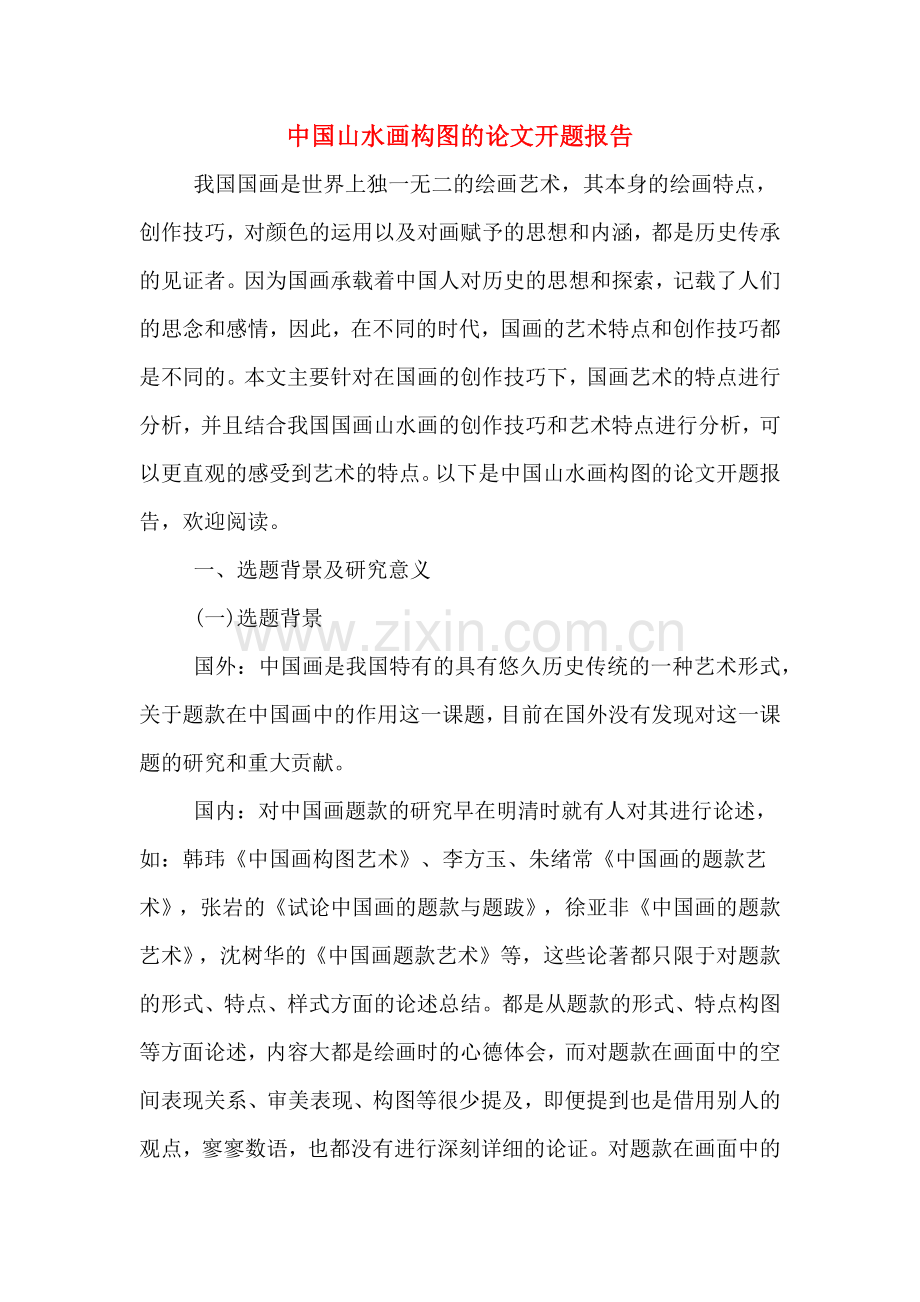 中国山水画构图的论文开题报告.doc_第1页