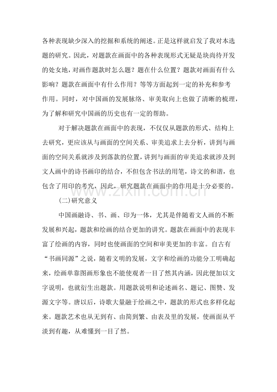 中国山水画构图的论文开题报告.doc_第2页