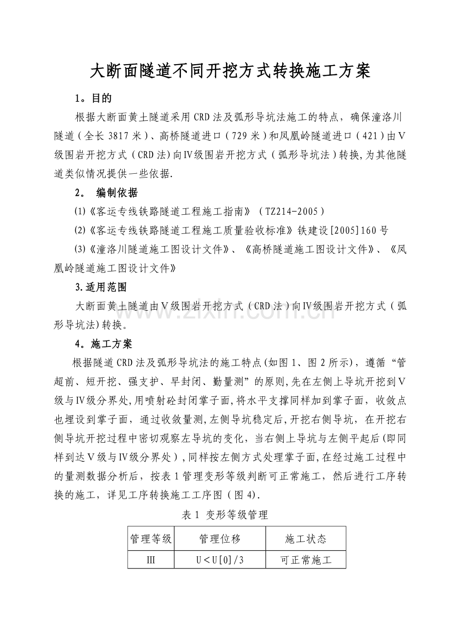 大断面隧道不同开挖方式转换施工方案.doc_第1页