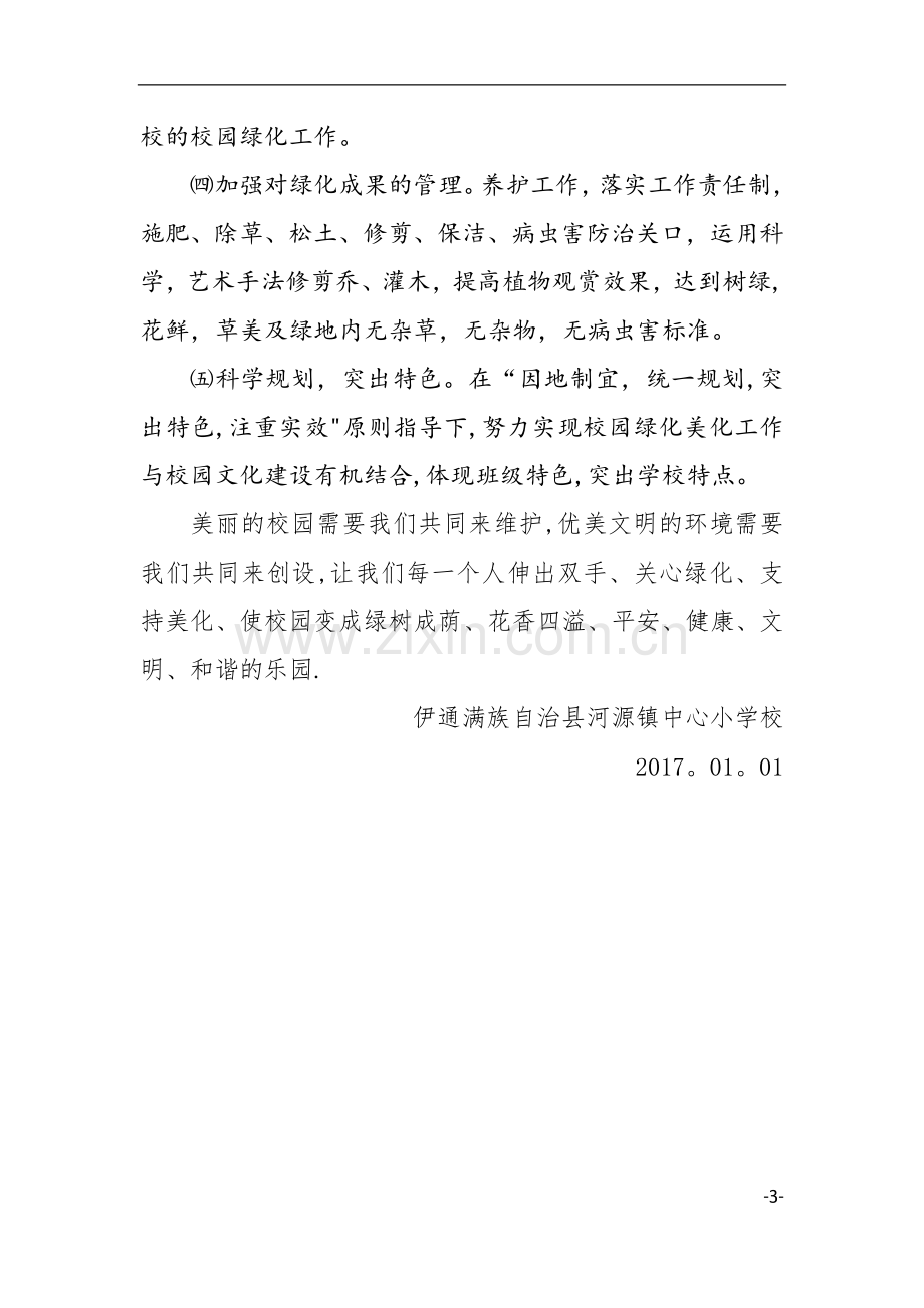 校园环境绿化美化规划方案.doc_第3页