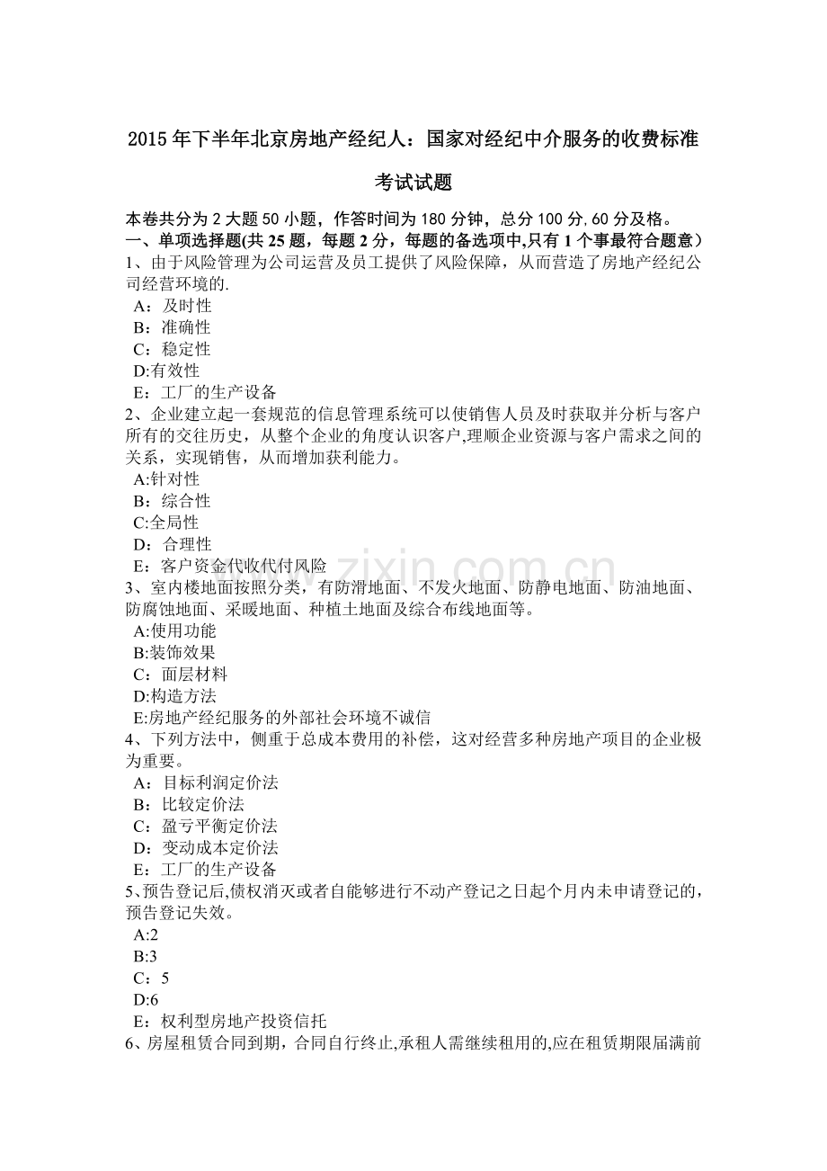 下半年北京房地产经纪人国家对经纪中介服务的收费标准考试试题.doc_第1页