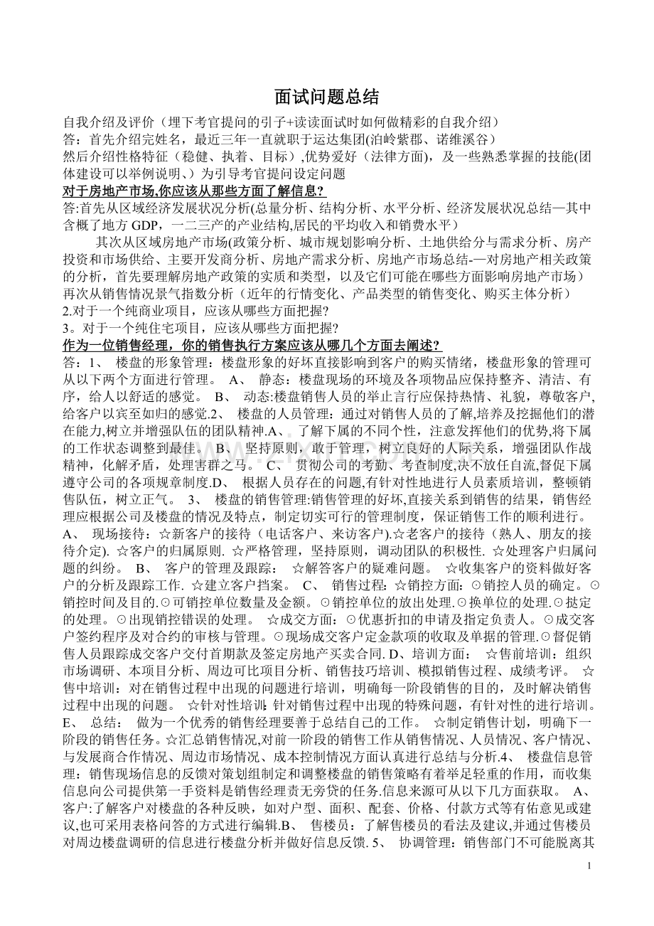 房地产经理应聘面试问题总结.doc_第1页