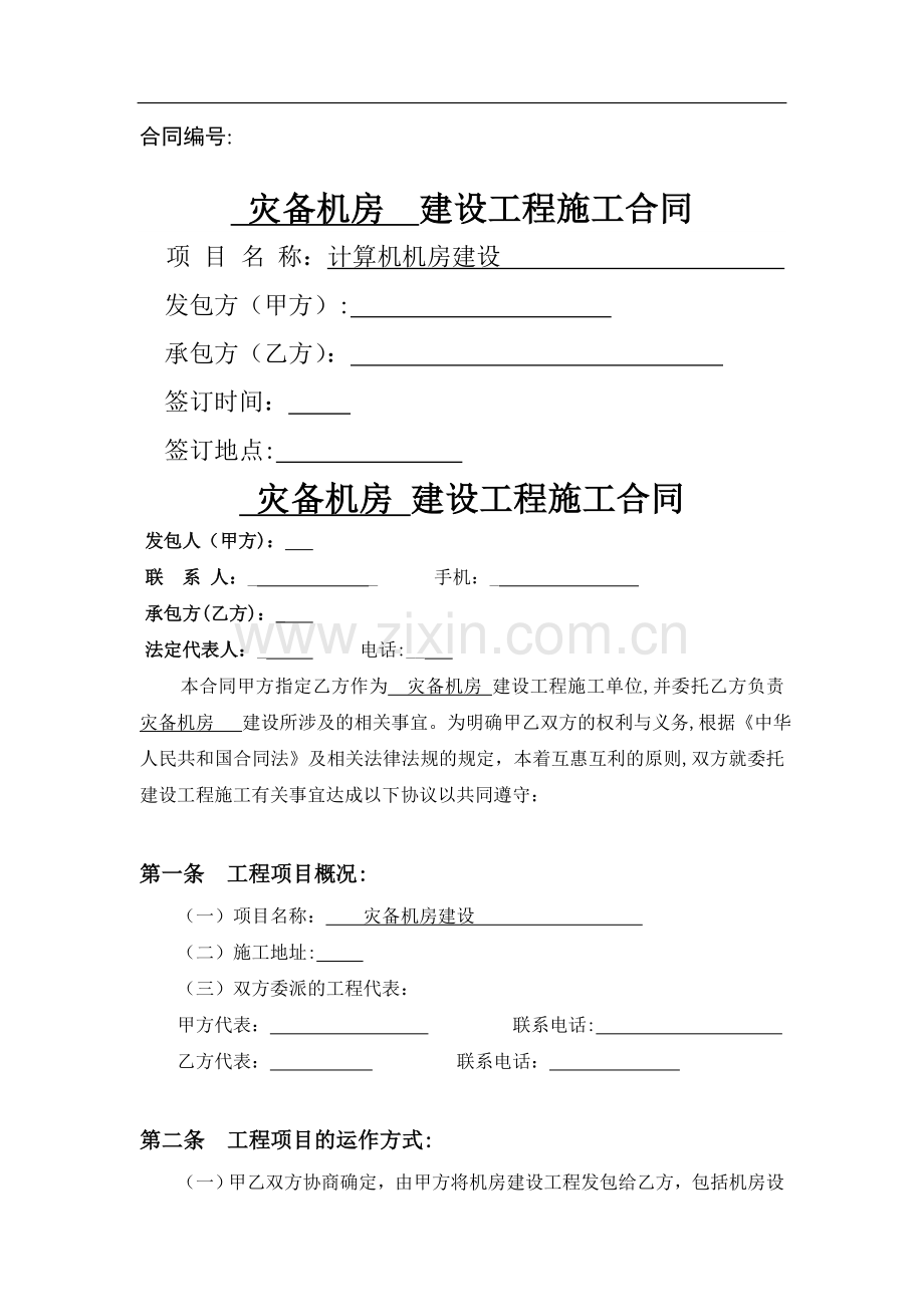 灾备机房建设标准合同.doc_第1页