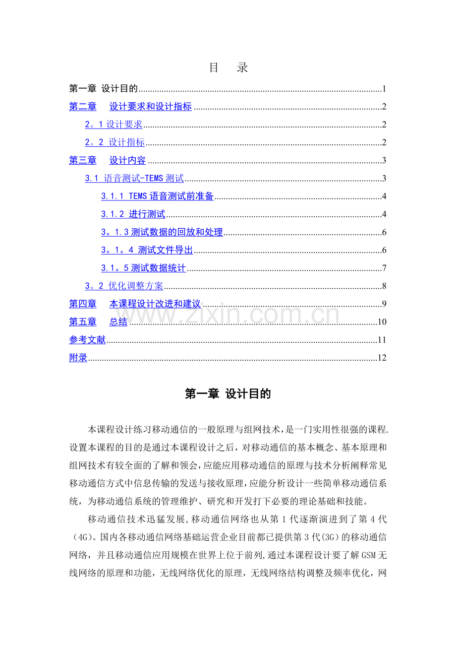 移动通信工程课程设计报告.doc_第1页