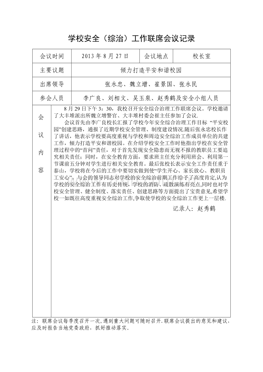 学校安全工作联席会议记录.doc_第1页