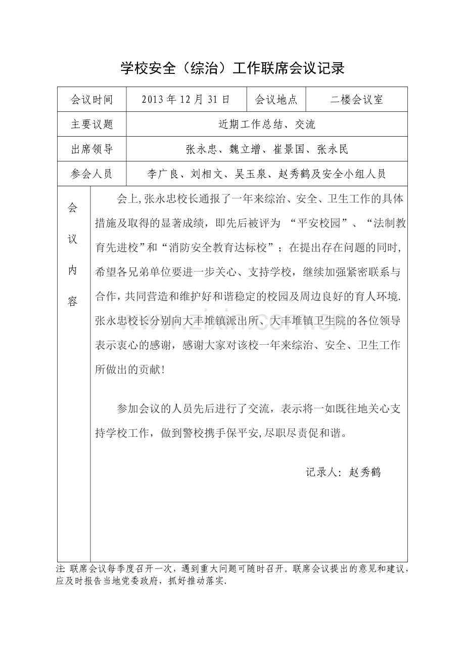 学校安全工作联席会议记录.doc_第2页