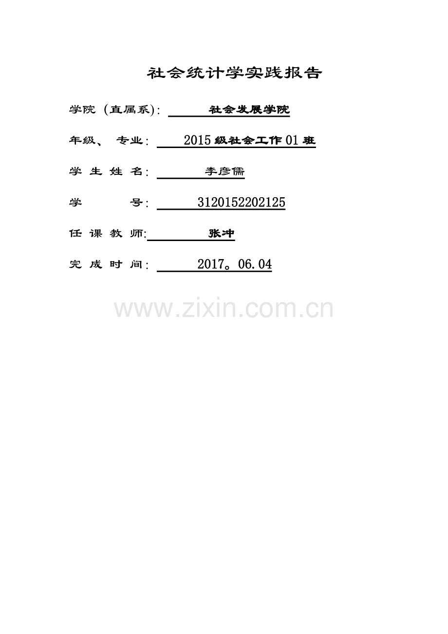 社会统计学实践报告.doc_第1页