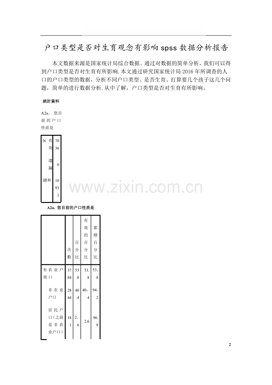 社会统计学实践报告.doc_第2页