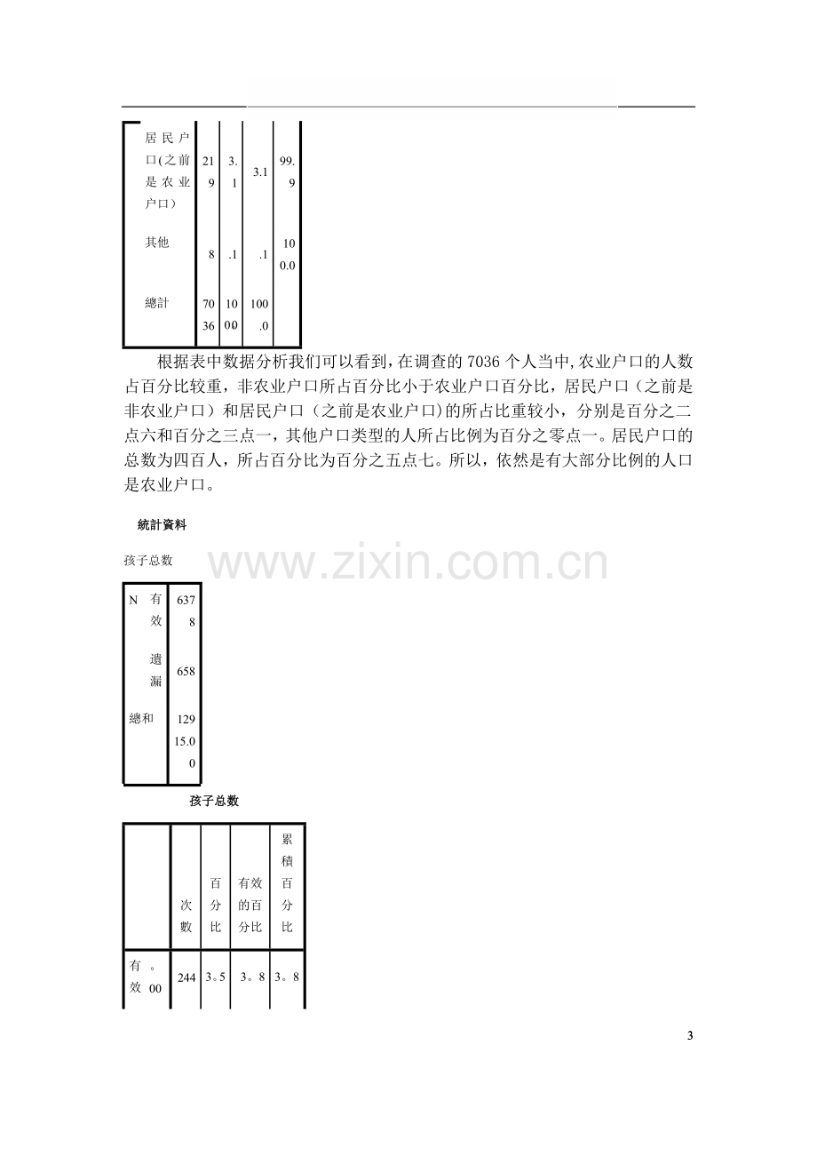 社会统计学实践报告.doc_第3页