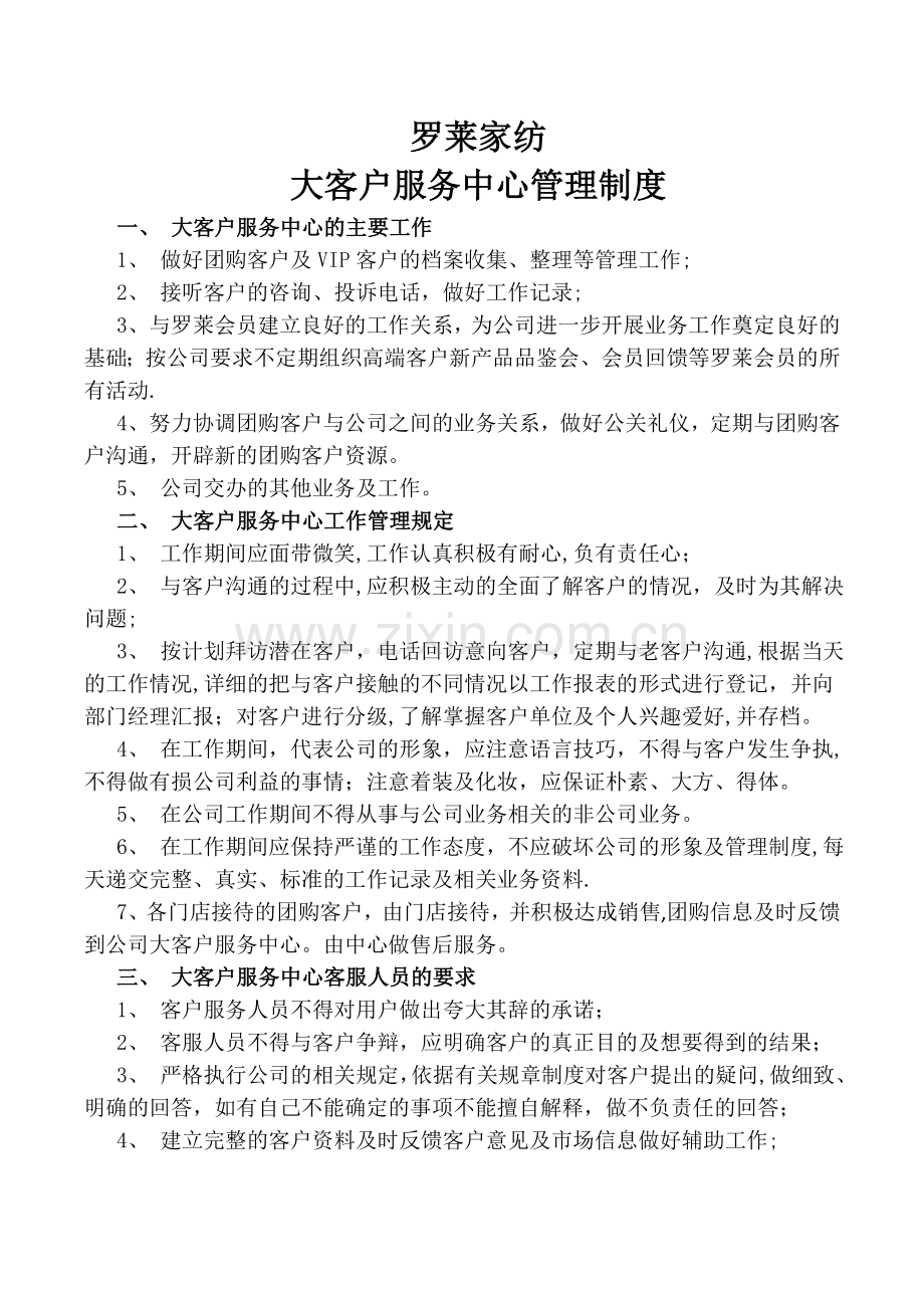 罗莱家纺经销商大客户服务中心管理制度4.docx_第1页