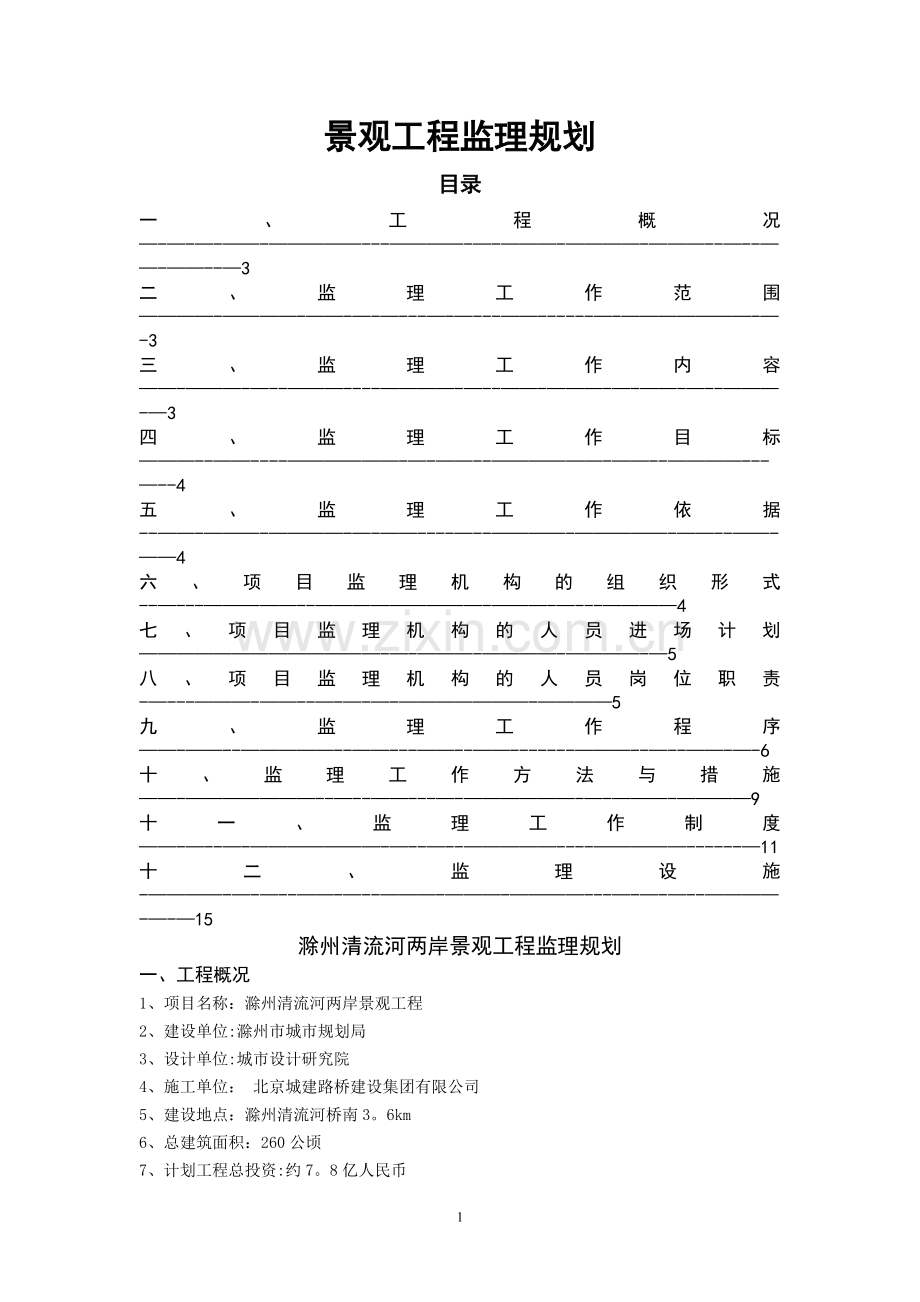 景观工程监理规划70873.doc_第1页