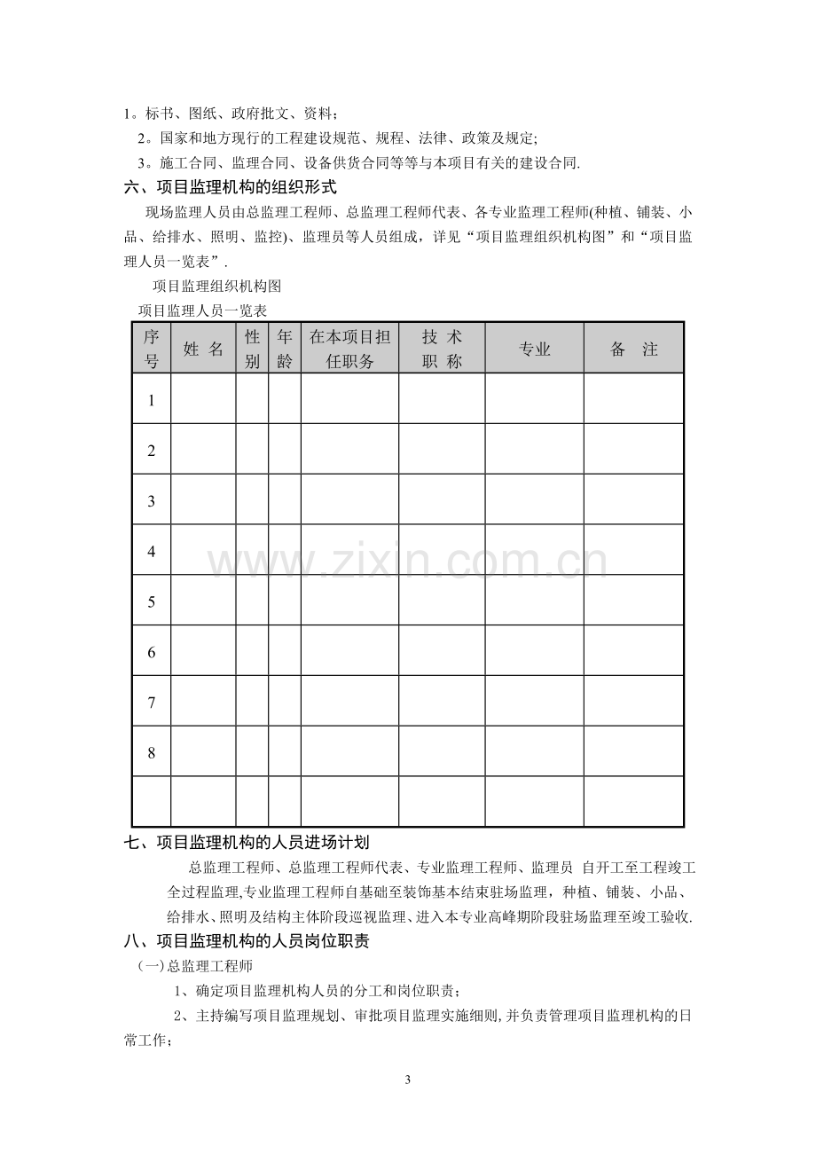 景观工程监理规划70873.doc_第3页