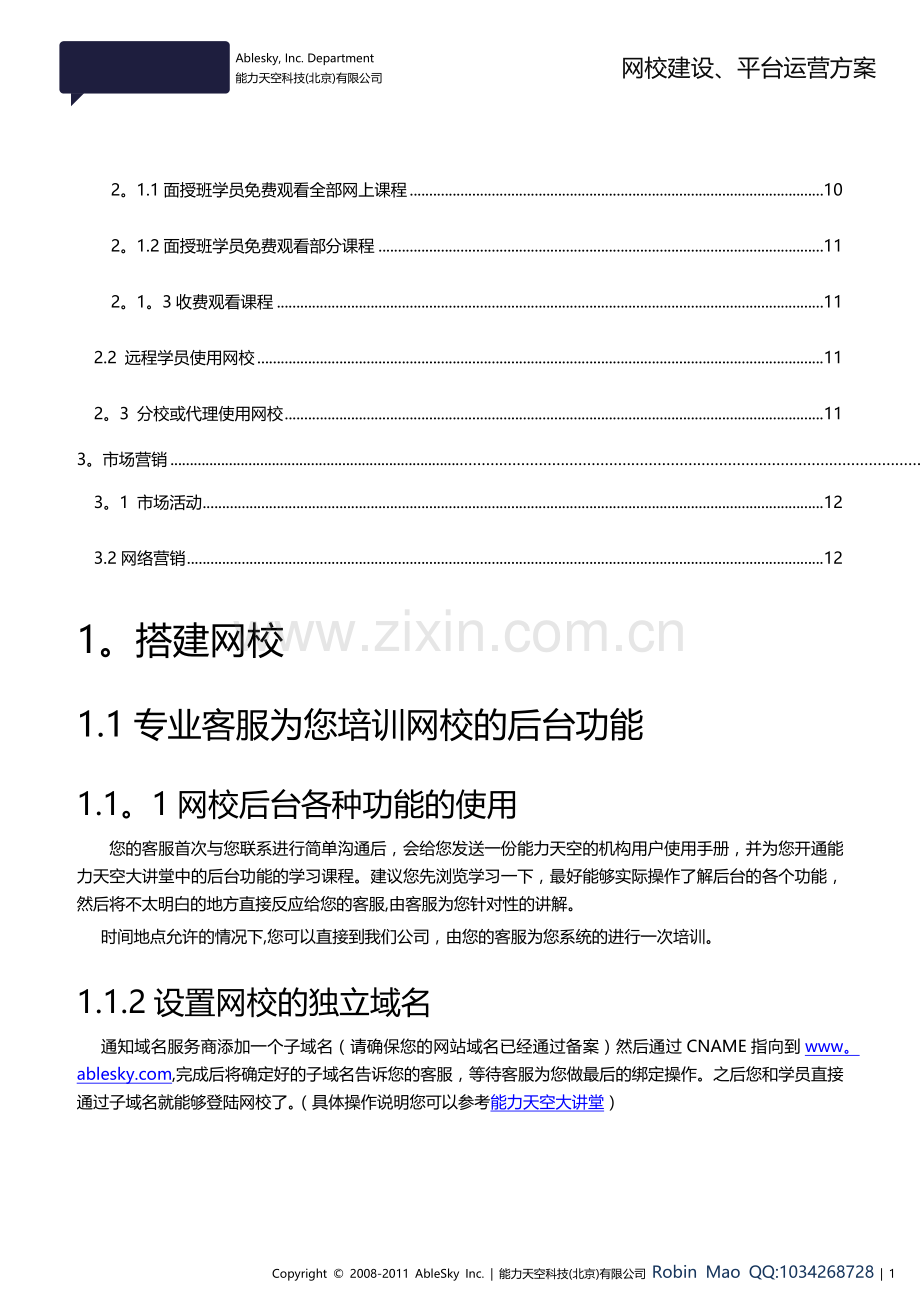 网校建设运营最佳方案.doc_第2页