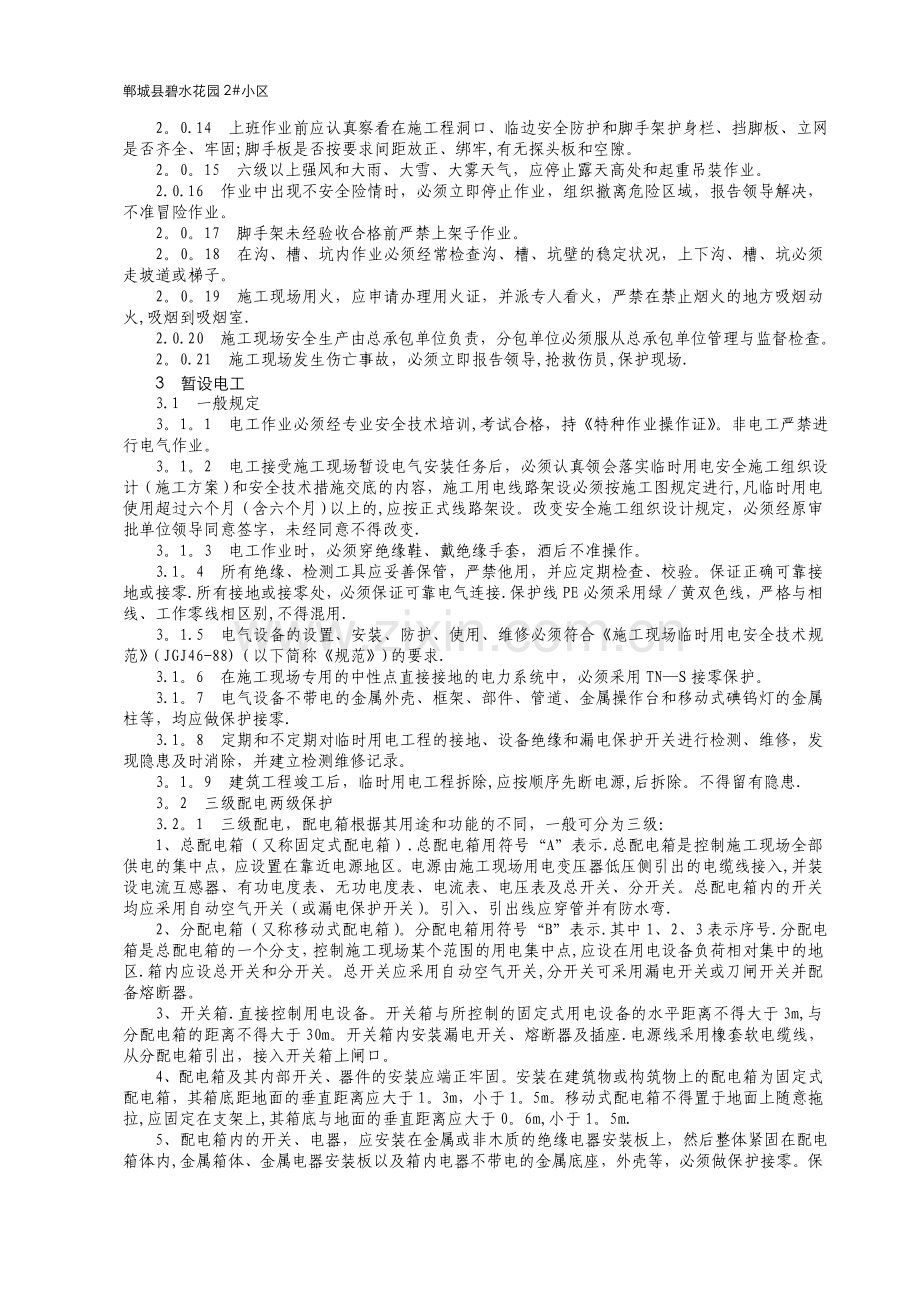 建筑工程施工安全操作规程.doc_第3页