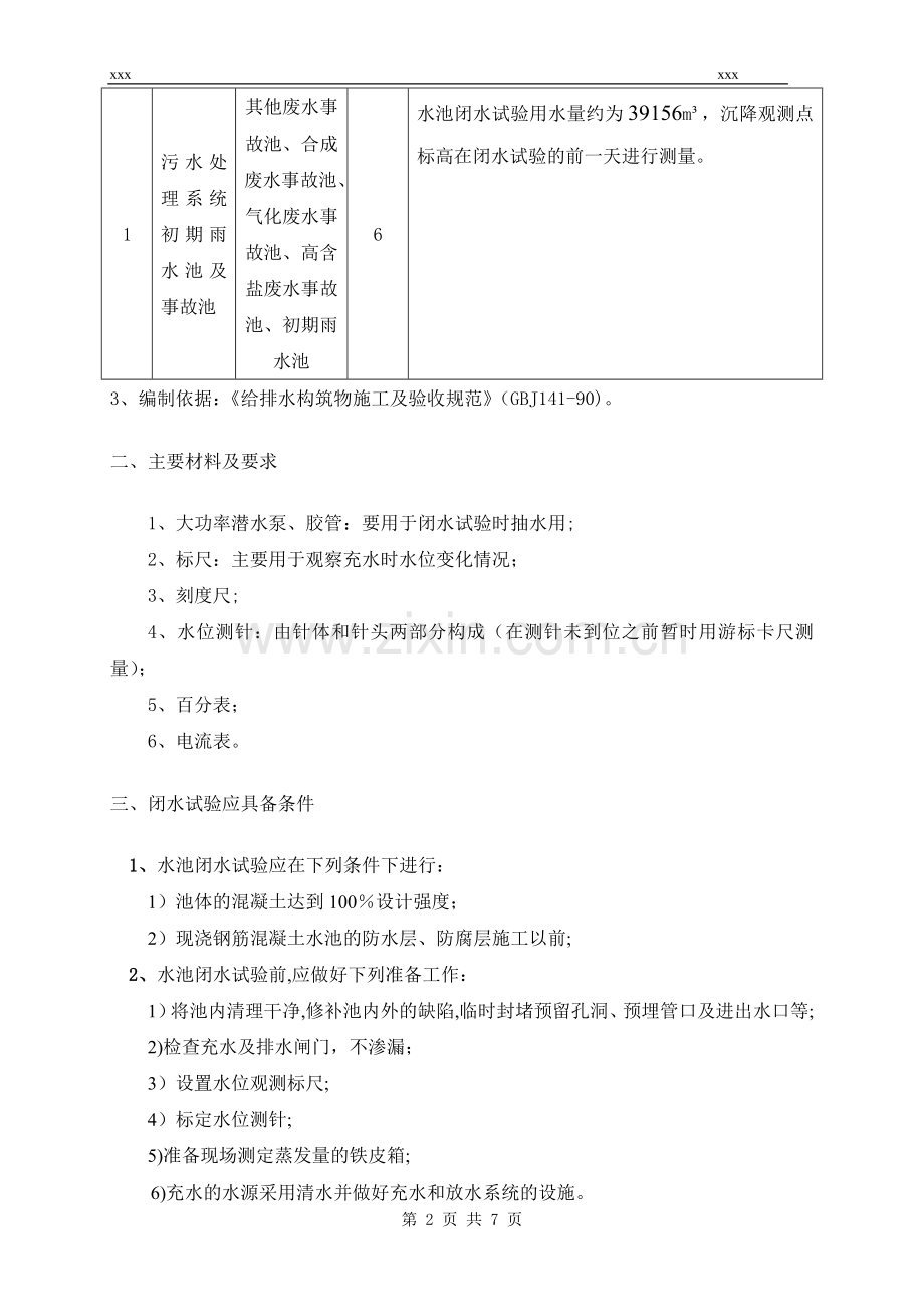 水池闭水试验施工方案--雨水事故池.doc_第2页