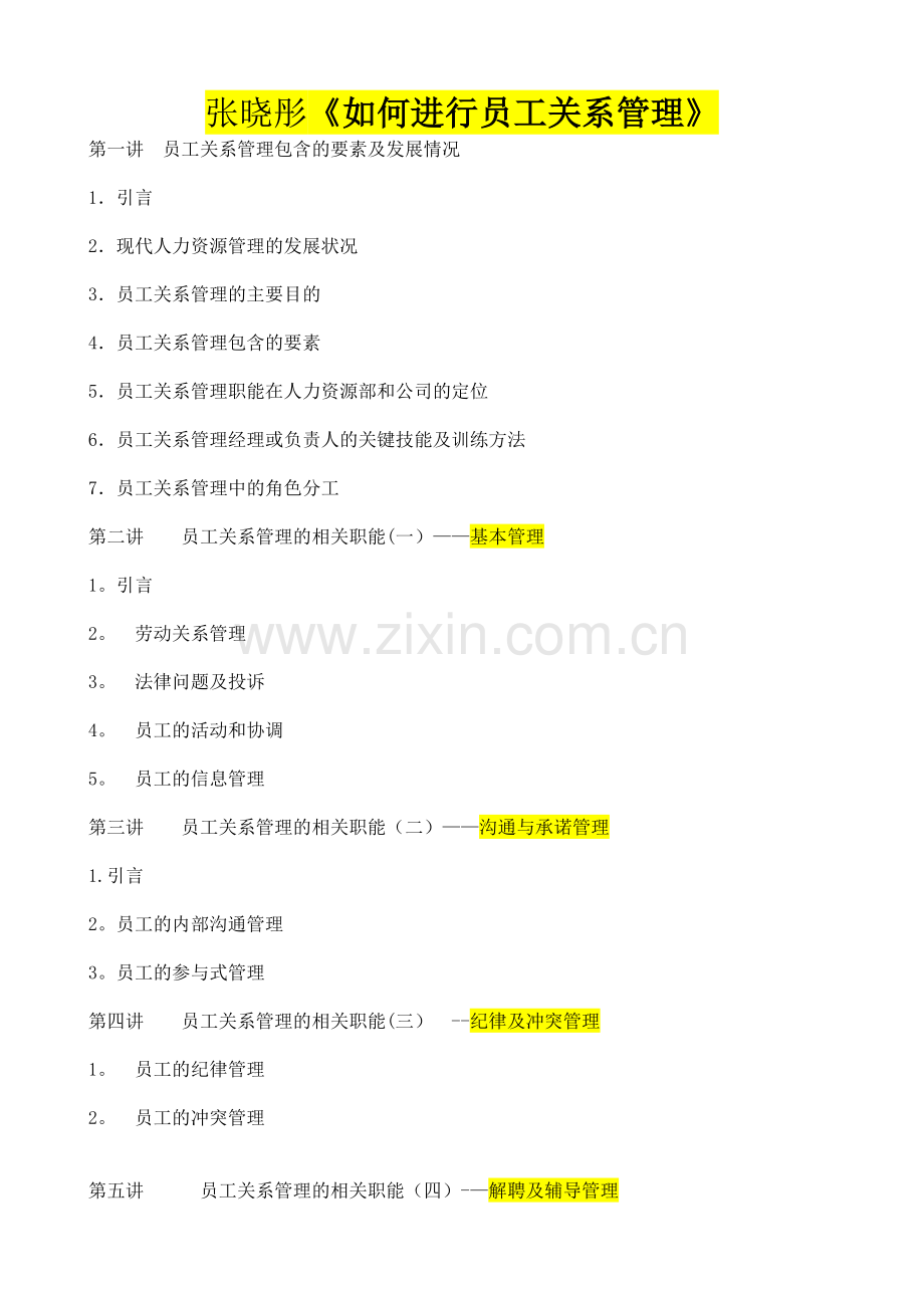 张晓彤《如何进行员工关系管理》.doc_第1页