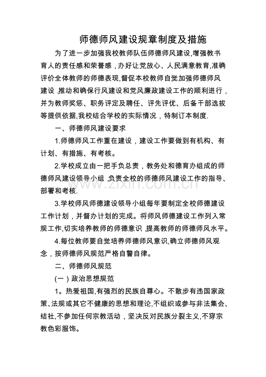 师德师风建设规章制度及措施(2018年).doc_第1页