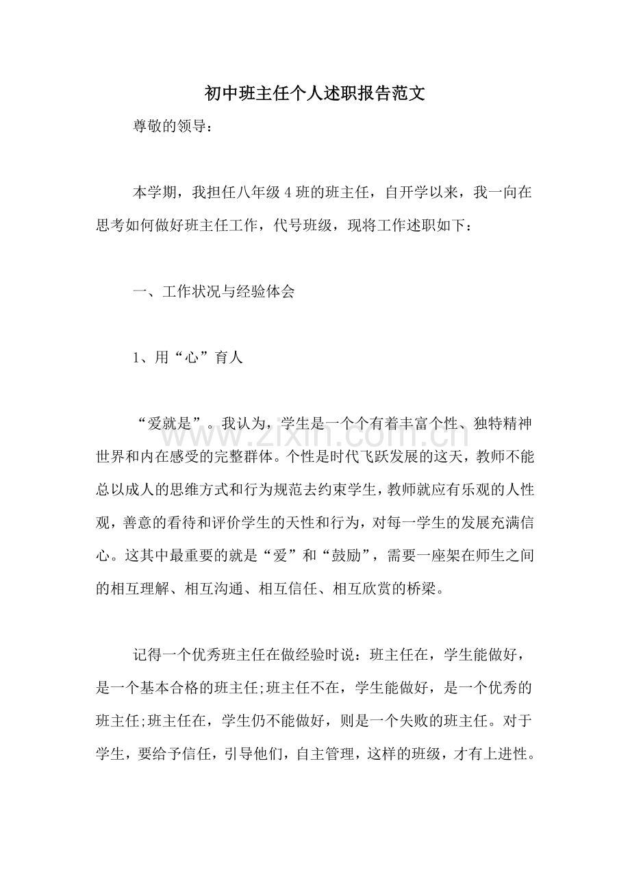 初中班主任个人述职报告范文.doc_第1页