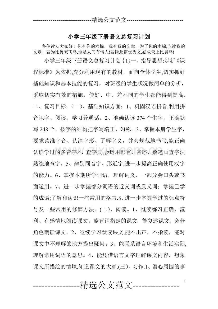 小学三年级下册语文总复习计划.doc_第1页