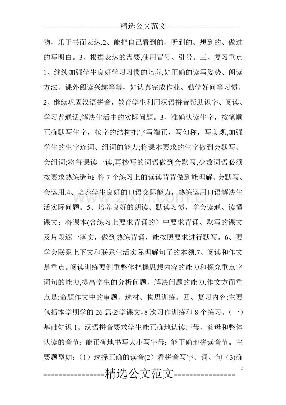 小学三年级下册语文总复习计划.doc_第2页