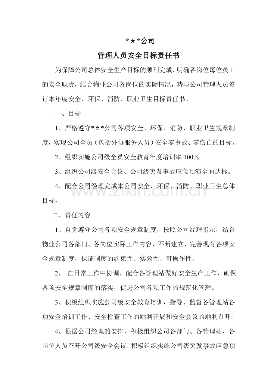 管理人员目标责任书.doc_第1页