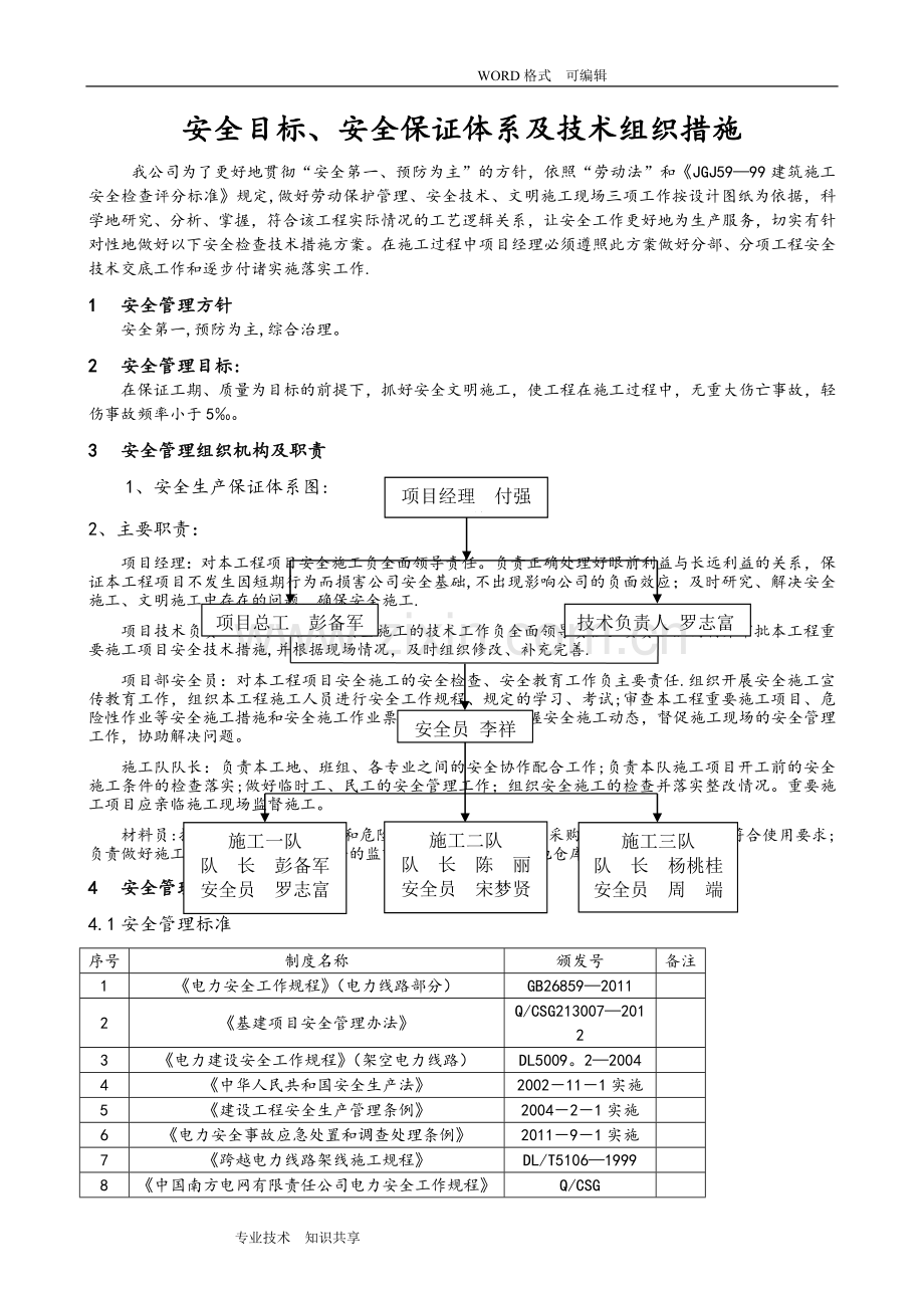 安全目标、安全保证体系和技术组织措施.doc_第1页