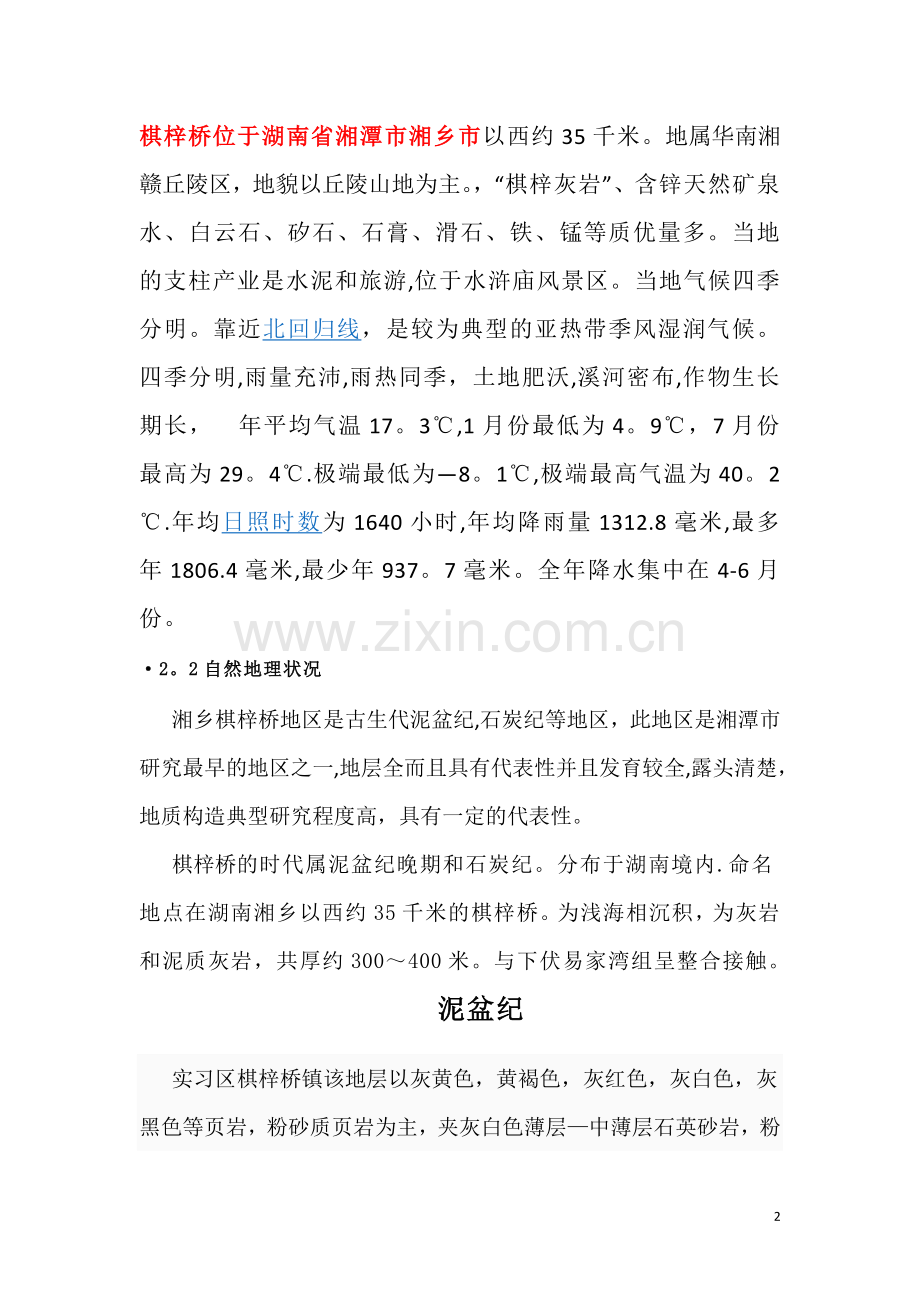 棋梓桥工程地质实习报告.doc_第2页