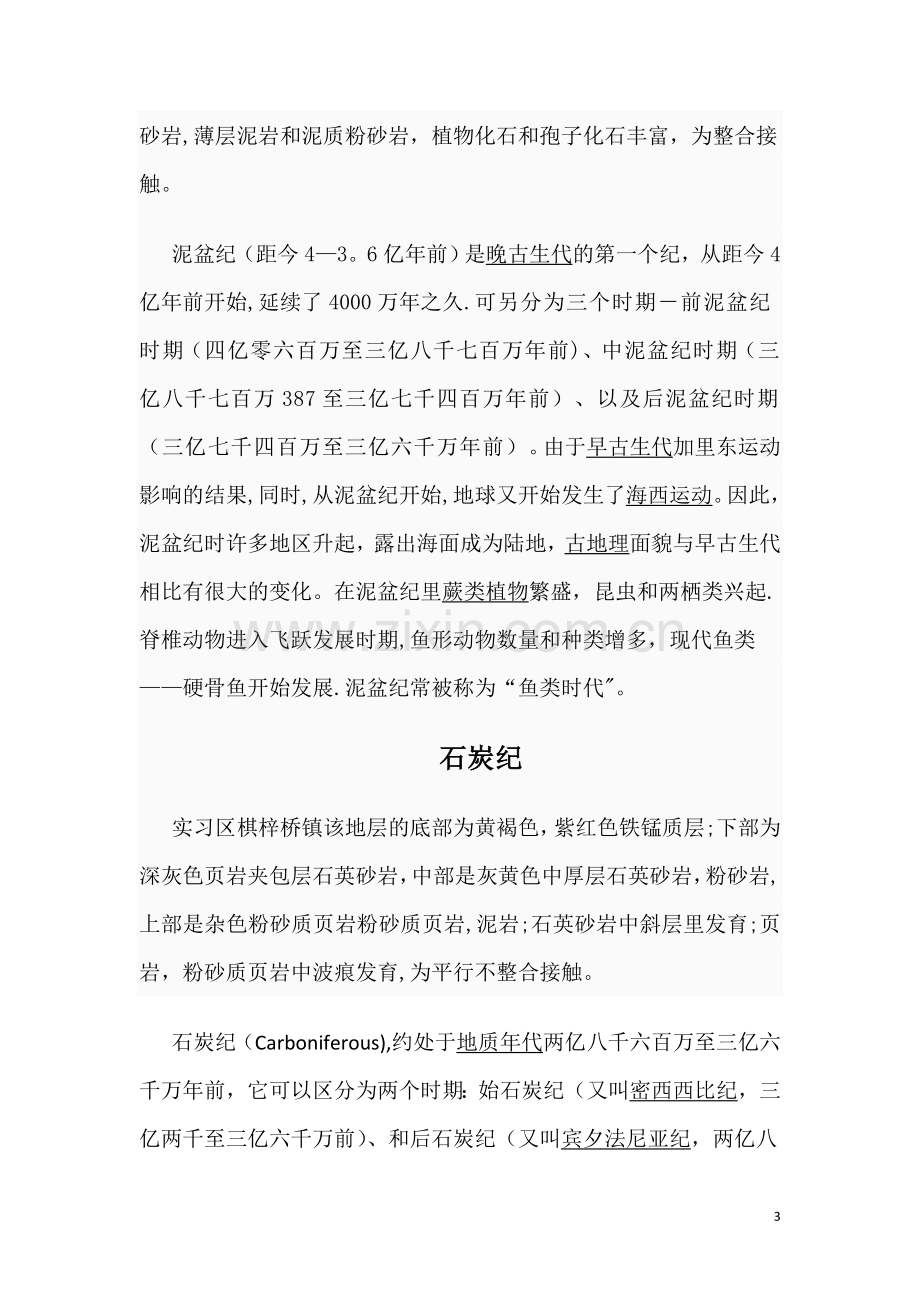 棋梓桥工程地质实习报告.doc_第3页