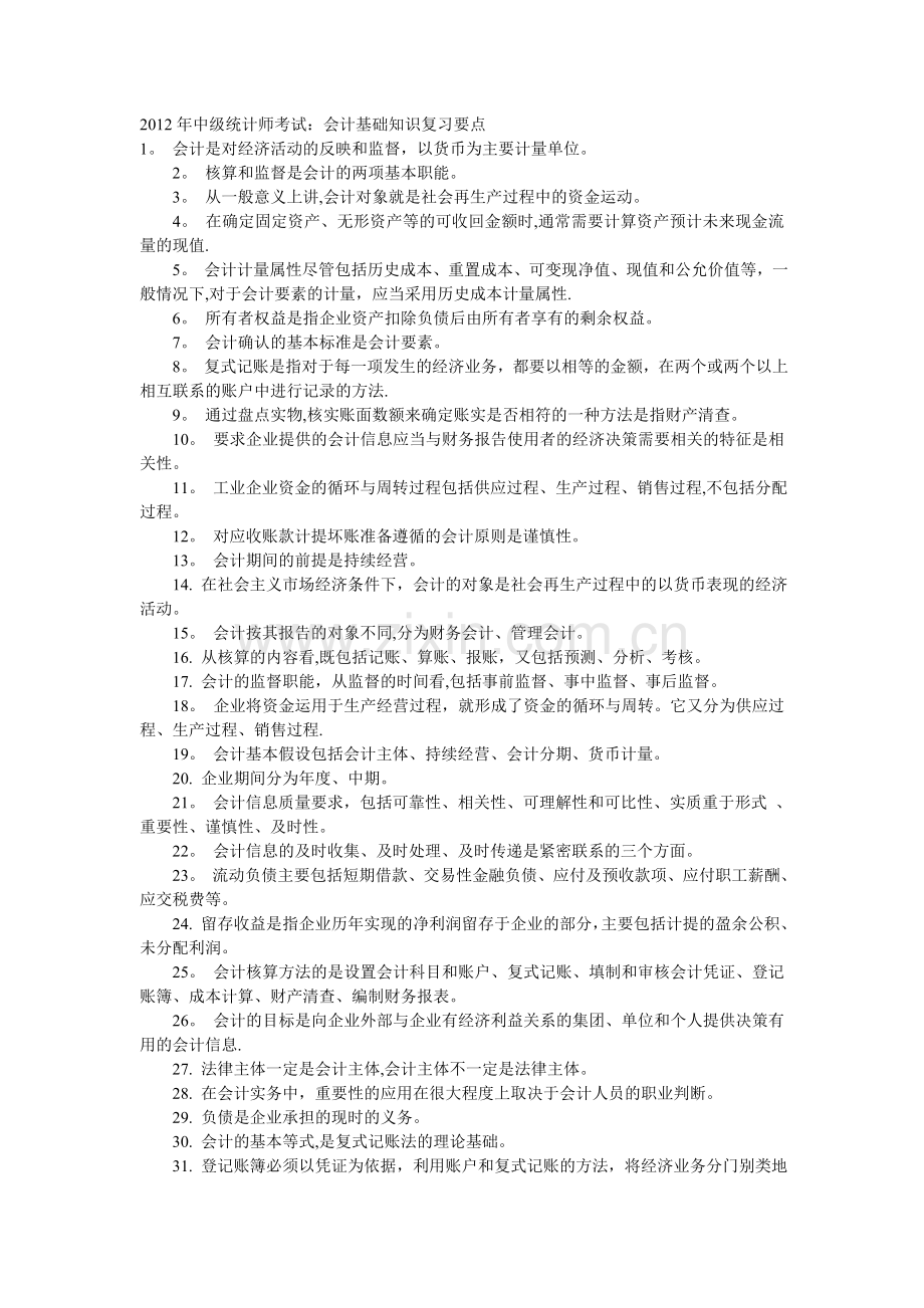 中级统计师会计基础知识复习要点.doc_第1页