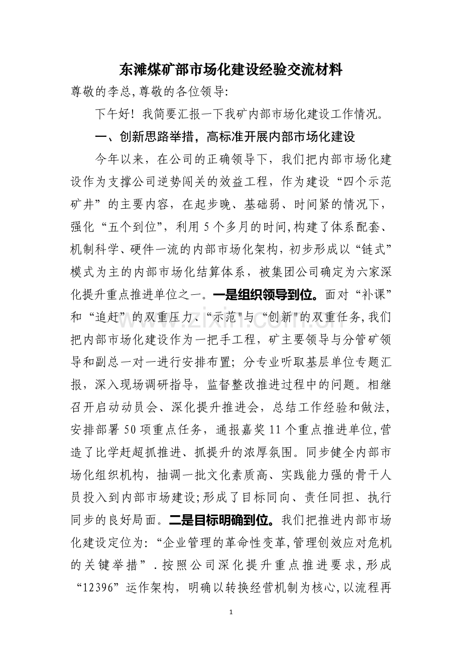 东滩煤矿部市场化建设经验交流材料.doc_第1页