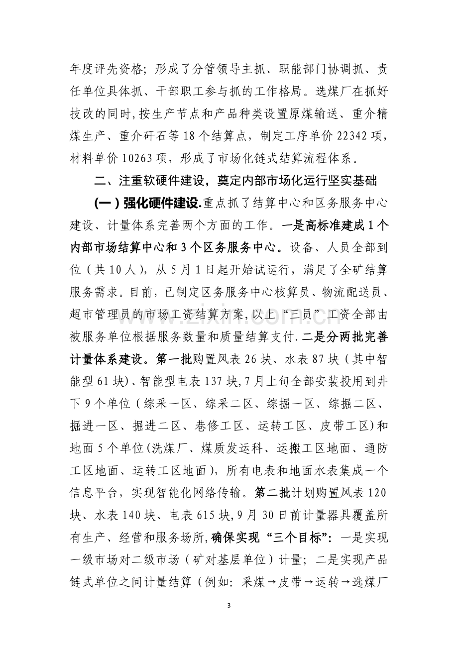 东滩煤矿部市场化建设经验交流材料.doc_第3页