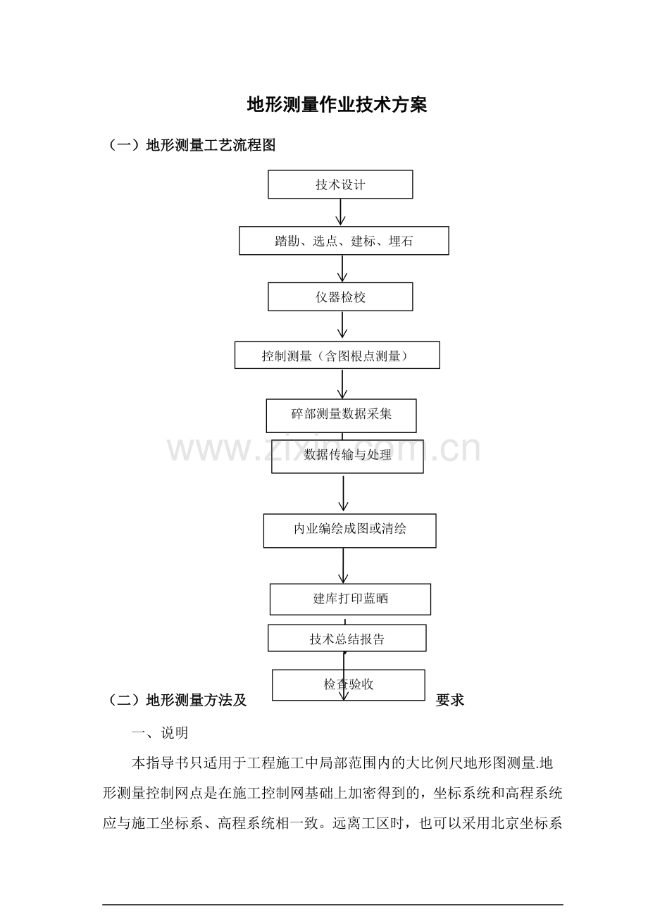 地形测量作业技术方案.doc_第1页