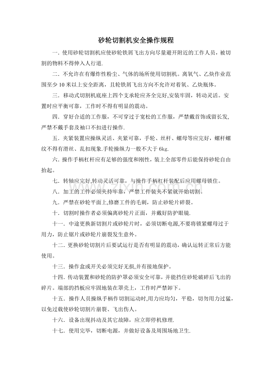 砂轮切割机安全操作规程.docx_第1页