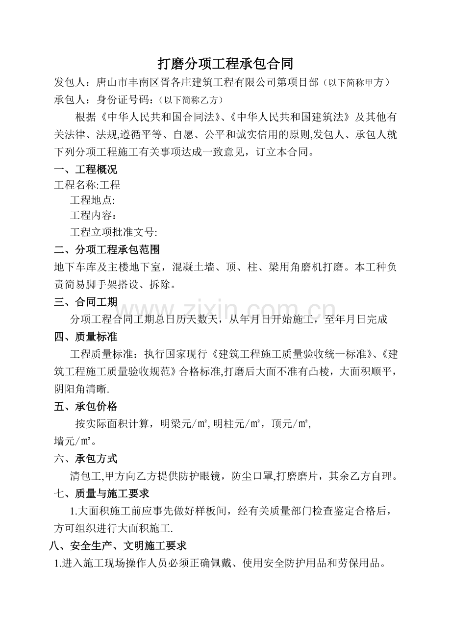 打磨分项工程承包合同.doc_第1页