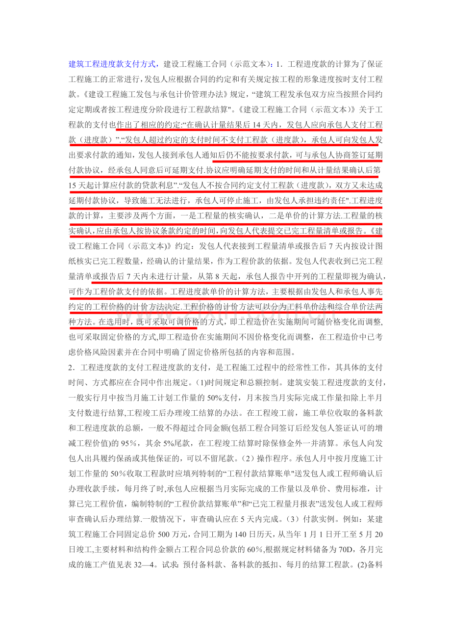 建筑工程进度款支付方式.doc_第1页