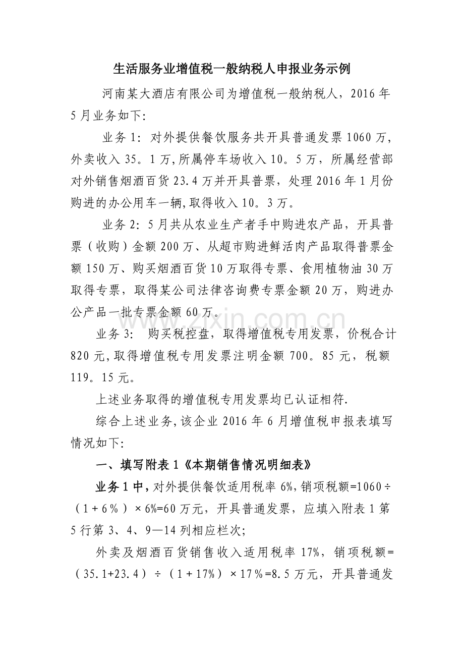 生活服务业一般纳税人增值税申报表填写业务示例.doc_第1页