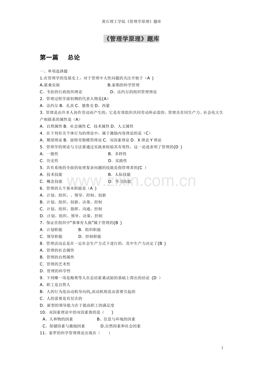 管理学原理题库2.doc_第1页