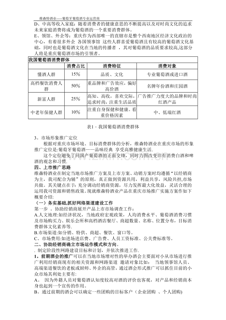 维森特酒业-----葡萄牙葡萄酒专业运营商葡萄牙葡萄酒重庆市场方案.doc_第3页