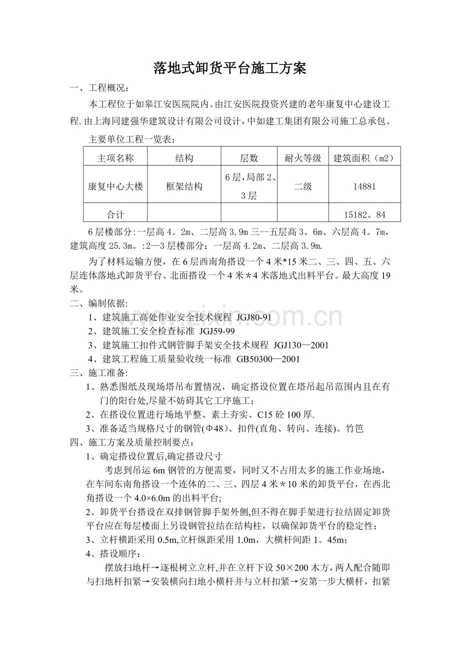 江安医院落地式卸货平台施工方案.doc_第1页