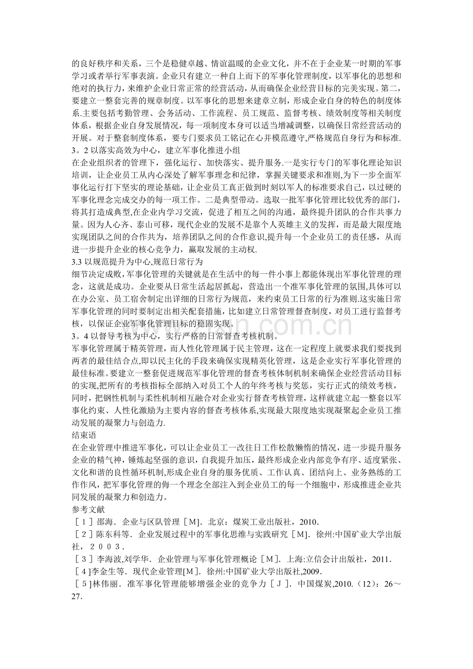 从军事化管理角度浅谈创新企业管理.doc_第2页