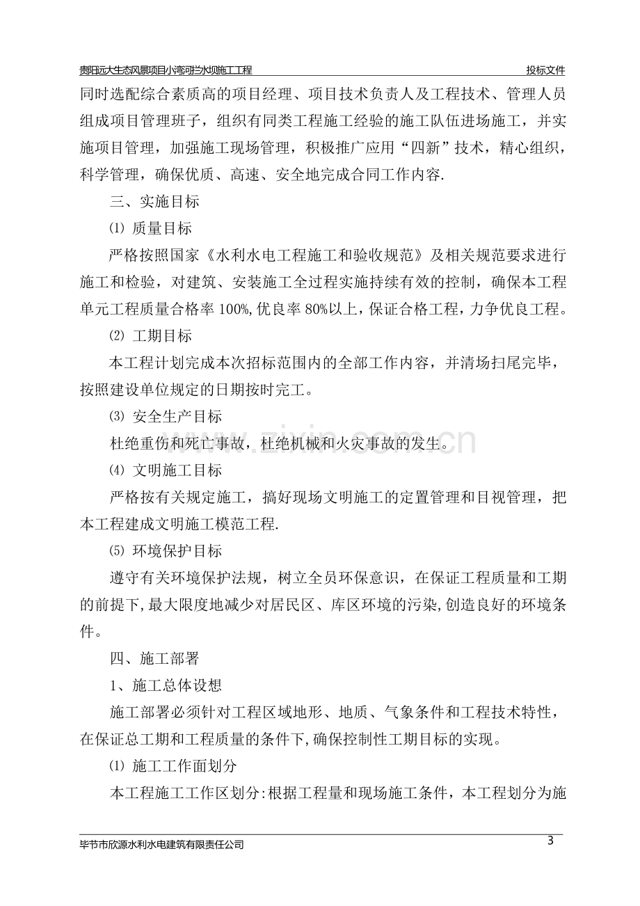 翻板坝施工组织设计.doc_第3页