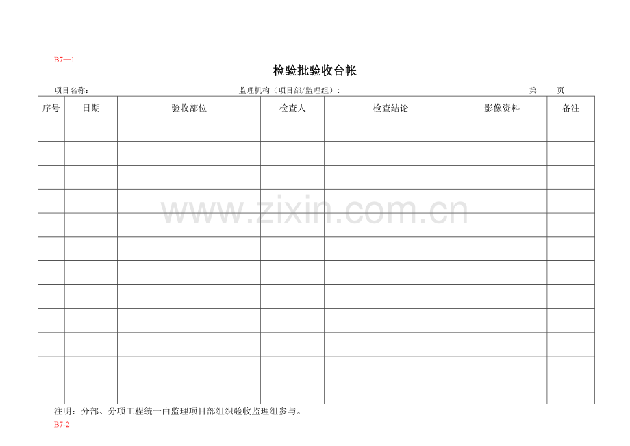 监理台账记录表.doc_第1页