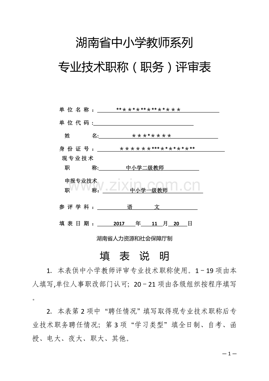 湖南省中小学教师系列专业技术职称(职务)评审表.doc_第1页