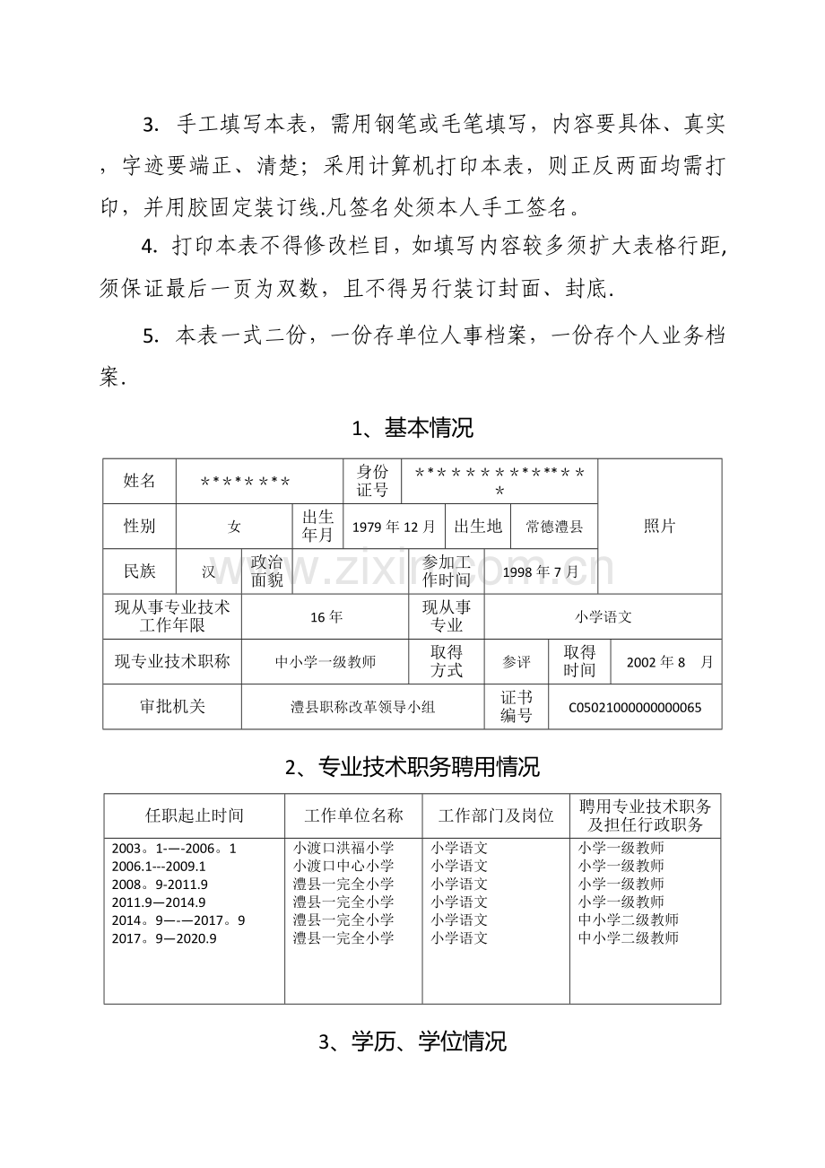 湖南省中小学教师系列专业技术职称(职务)评审表.doc_第2页